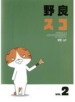【中古】野良スコ Vol.2 b31352【レンタル専用DVD】