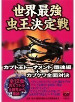 【中古】世界最強虫王決定戦 カブト王トーナメント闘魂編+カブクワ全面対決 b23587【レンタル専用DVD】