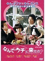 【中古】なんでウチに来たの？ Vol.03【訳あり】d423【レンタル専用】