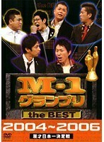 【中古】M-1グランプリ the BEST 2004～2006　b21382／YRBR-90010【中古DVDレンタル専用】