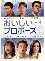 【中古】おいしいプロポーズ vol.4 b26393【レンタル専用DVD】