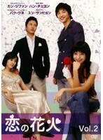 【中古】恋の花火 Vol.2 b39607【レンタル専用DVD】