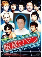 【中古】板尾ロマン vol.1 b16818／YRBR-90419【中古DVDレンタル専用】