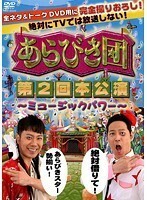 【中古】あらびき団 第2回本公演 ～ミュージックパワー～ b40175【レンタル専用DVD】