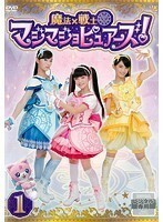 【中古】魔法×戦士 マジマジョピュアーズ！ Vol.1 b44349【レンタル専用DVD】