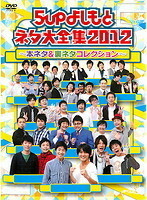 【中古】5upよしもと ネタ大全集2012～本ネタ＆裏ネタコレクション～ b40319【レンタル専用DVD】