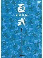 【中古】百分式漫才 百式2005/2丁拳銃 b40309【レンタル専用DVD】