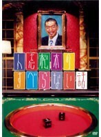 【中古】人志松本のすべらない話 【訳あり】b27852【レンタル専用DVD】