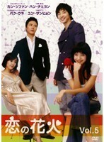 【中古】恋の花火 Vol.5 b44004【レンタル専用DVD】