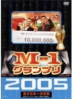 【中古】M-1　グランプリ　2005 b13391／YRBR-00090【中古DVDレンタル専用】