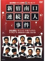 【中古】吉本興業Xテレビ東京「ぷっちNUKI」プレゼンツ 新宿南口連続殺人事件 b23718／YRBE-60071【中古DVDレンタル専用】