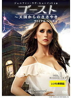 【中古】ゴースト～天国からのささやき ファイナル・シーズン Vol.1 b50190【レンタル専用DVD】