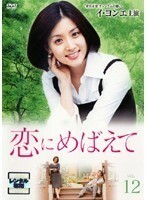 【中古】恋にめばえて VOL.12 b44003【レンタル専用DVD】