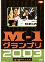 【中古】M-1　グランプリ　2003 b13720／YRBE-60016【中古DVDレンタル専用】