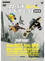 【中古】snowboard DVD COLLECTION スーパートリック最新版 b41644【レンタル専用DVD】