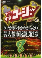 【中古】やりすぎコージー DVD 8 ウソかホントかわからない芸人都市伝説 第2章 【訳あり】 d647【レンタル専用DVD】