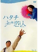 ts::ハタチの恋人 5 (第9話、第10話 最終) DVD テレビドラマ