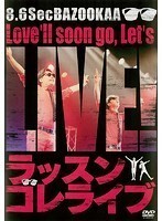 【中古】ラッスンゴレライブ/8.6秒バズーカー b25487 【レンタル専用DVD】