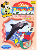 【中古】アニマルワールド イルカ b40948【レンタル専用DVD】