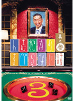 【中古】人志松本のすべらない話 其之参(通常盤) a550【中古DVD】