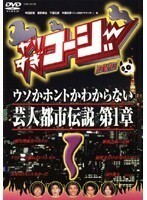 【中古】やりすぎコージー DVD 1 ウソか本当かわからない都市伝説 第一章 【訳あり】 d648【レンタル専用DVD】