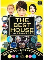 【中古】ザ・ベストハウス123 DVD 第1巻 ものスゴいシリーズ ベストセレクション VOL.1 【訳あり】 b41839【レンタル専用DVD】