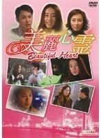 【中古】美麗心霊 Beautiful Heart 3 b45255【レンタル専用DVD】