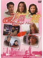 【中古】美麗心霊 Beautiful Heart 1 b45253【レンタル専用DVD】