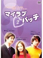 【中古】マイラブ パッチ 2 b45219【レンタル専用DVD】