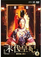 【中古】末代皇妃 紫禁城の落日 Vol.8 b45212【レンタル専用DVD】