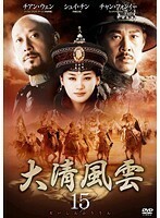 【中古】大清風雲 vol.15【訳あり】b51140【レンタル専用DVD】