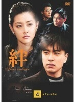 【中古】絆 Their Embrace 4 b45383【レンタル専用DVD】