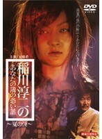 【中古】稲川淳二のあなたの隣の恐い話 夏の怪 b45381 【レンタル専用DVD】