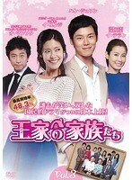 【中古】王家の家族たち Vol.3 b45405【レンタル専用DVD】