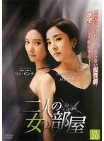 【中古】二人の女の部屋 Vol.20 b45424【レンタル専用DVD】