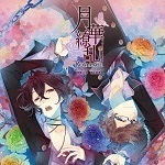 【中古】月華繚乱ROMNCE オリジナルサウンドトラック＋(プラス)禁断兄弟 葵＆敦盛 c4931【レンタル落ちCD】