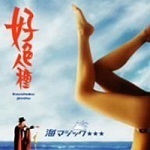 【中古】海マジック☆☆☆(DVD付) / 好色人種 c11583【未開封CDS】