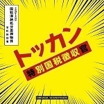 【中古】日本テレビ系 水曜ドラマ 「トッカン 特別国税徴収官」 オリジナル・サウンドトラック / 佐藤史朗 c4929【レンタル落ちCD】