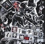 【中古】左手に手錠を右手に地球を / JokArt au Legal c4960【中古CD】