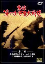 【中古】実録第二次世界大戦史 第二巻 大戦勃発からダンケルクの撤退 日米開戦前夜と真珠湾攻撃 b43363【中古DVD】