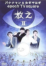 【中古】epoch TV square 教え II バナナマン＆おぎやはぎ b41125 【レンタル専用DVD】