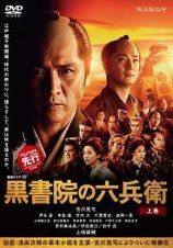 【中古】連続ドラマＷ 黒書院の六兵衛 上・中・下 全3巻セット s21162【レンタル専用DVD】