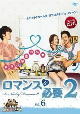 【中古】ロマンスが必要2 vol.6 b39326【レンタル専用DVD】