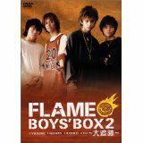 【中古】BOYS’ BOX2 大追跡 / FLAME a436【中古DVD】