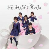 【中古】桜、みんなで食べた 劇場盤 / HKT48 c8439【未開封CDS】