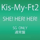 【中古】SHE! HER! HER! / Kis-My-Ft2 c9610【中古CDS】