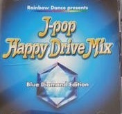 【中古】J-POP Happy Drive Mix~blue diamond edition~ c5966【レンタル落ちCD】