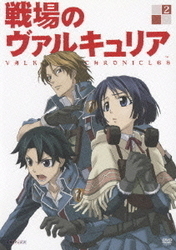 【中古】戦場のヴァルキュリア 2 b32260【レンタル専用DVD】