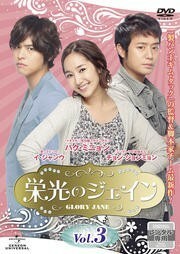 【中古】栄光のジェインvol.3 b26236【レンタル専用DVD】