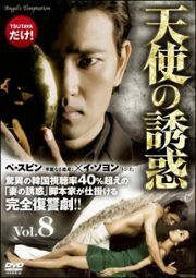 【中古】天使の誘惑 vo.8 b29485【レンタル専用DVD】